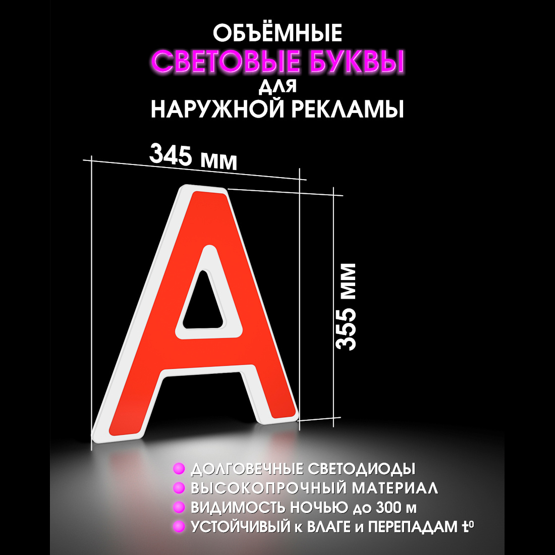 Световая буква А