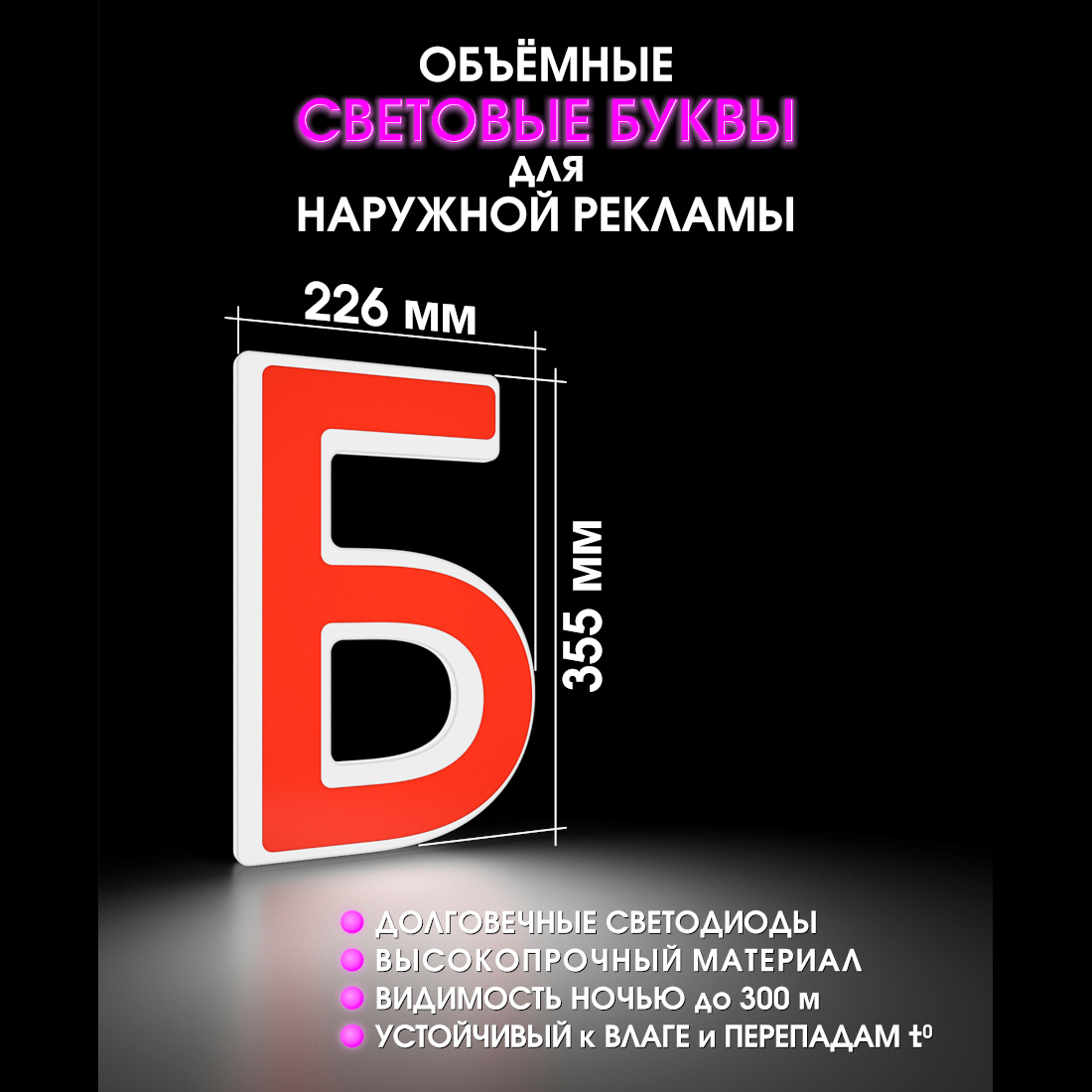 Световая буква Б