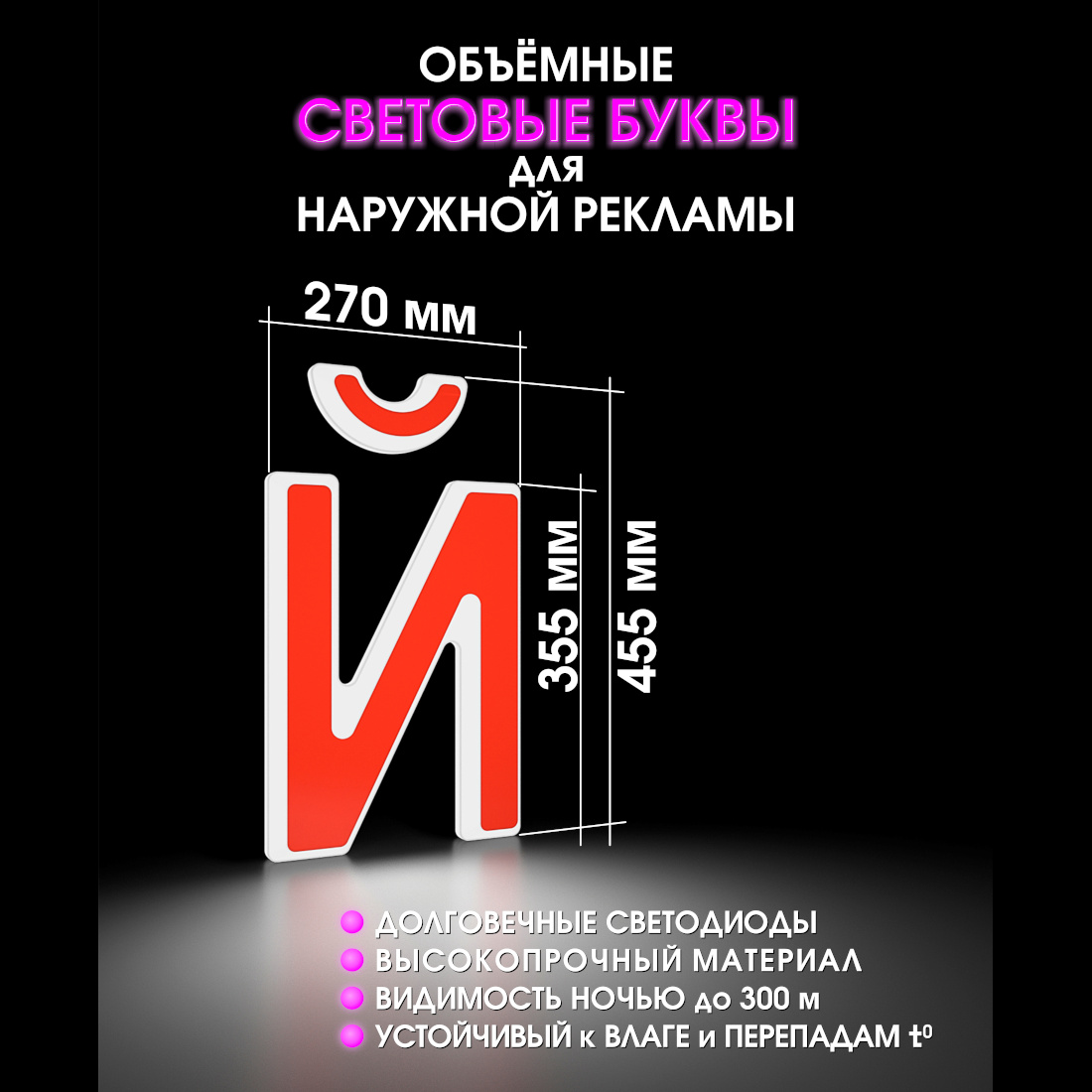 Световая буква Й
