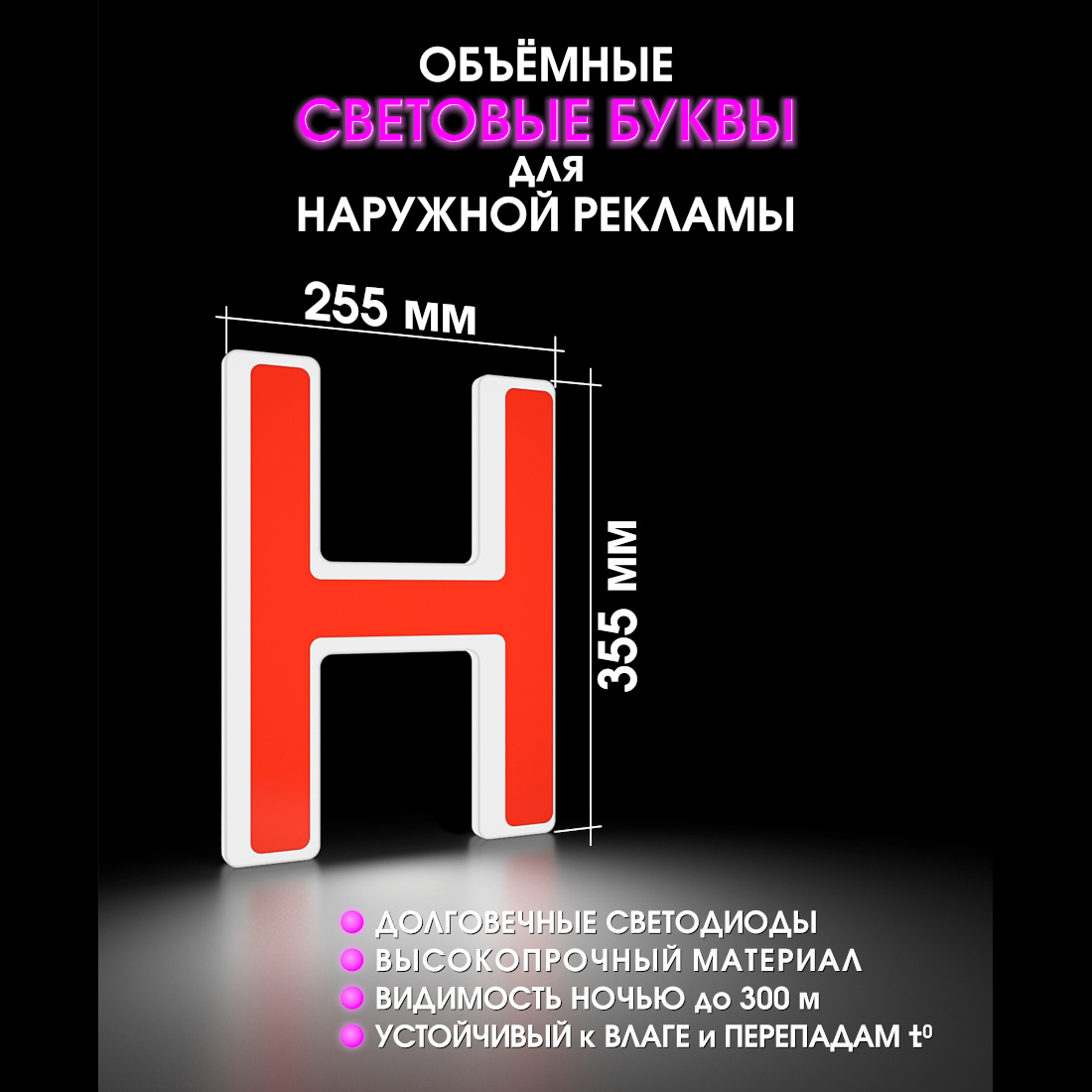 Световая буква Н