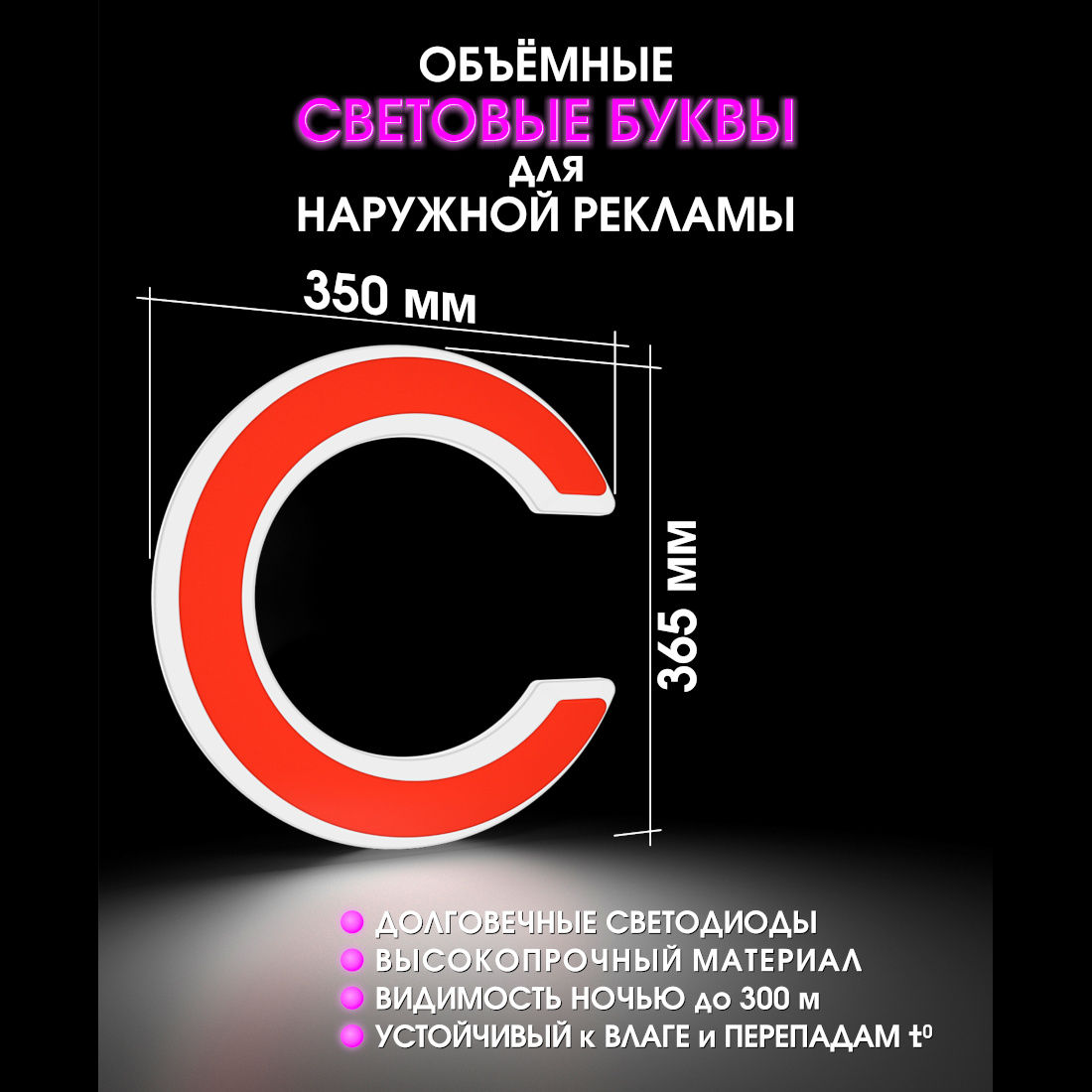 Световая буква С