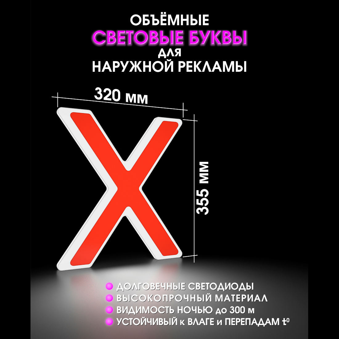 Световая буква Х
