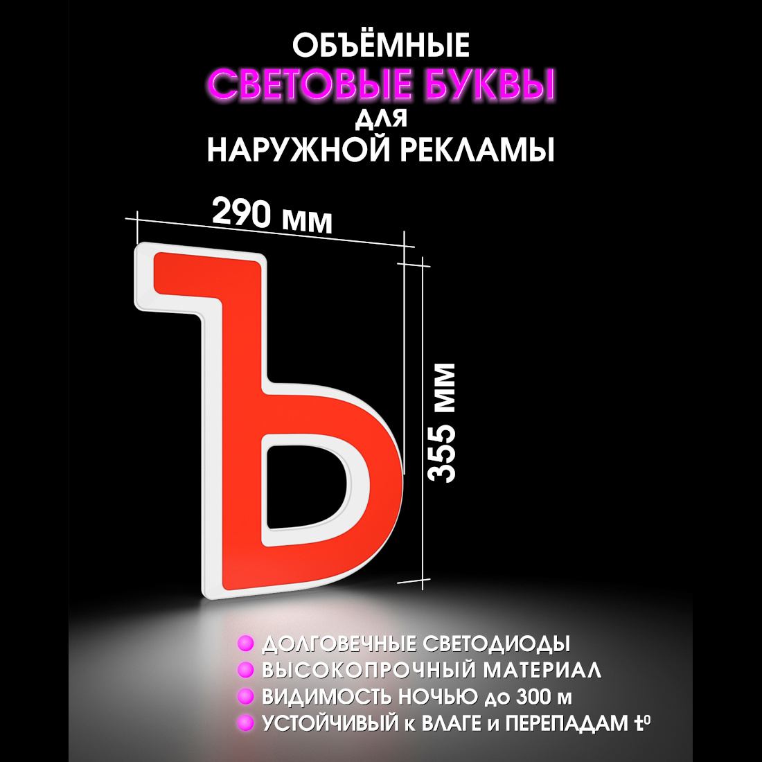 Световая буква Ъ