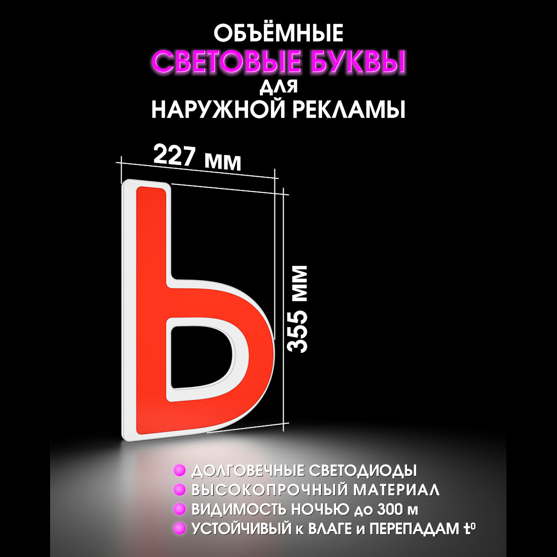 Световая буква Ь