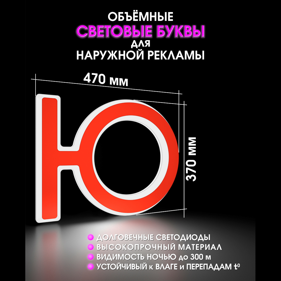 Световая буква Ю