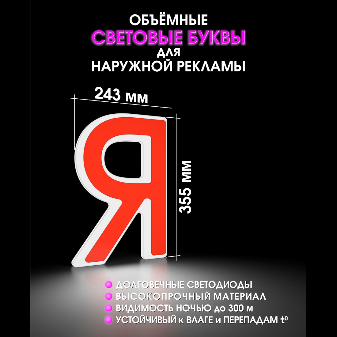 Световая буква Я