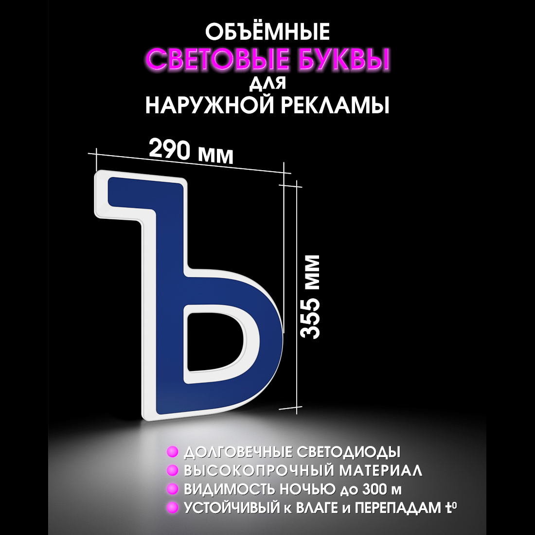 Световая буква Ъ