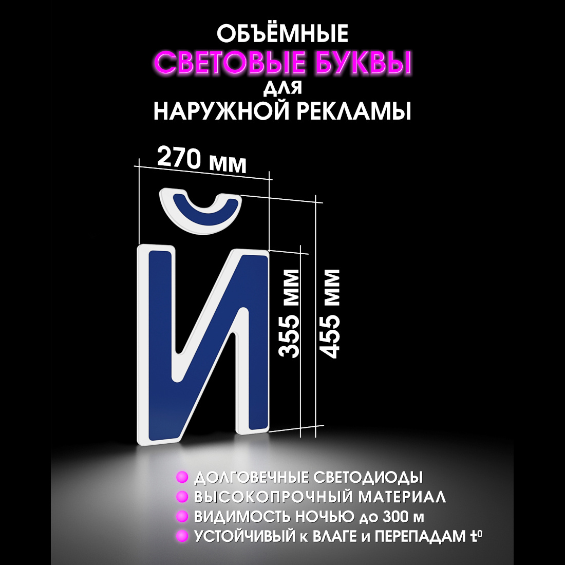 Световая буква Й
