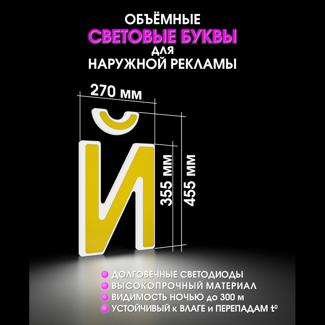 Световая буква Й
