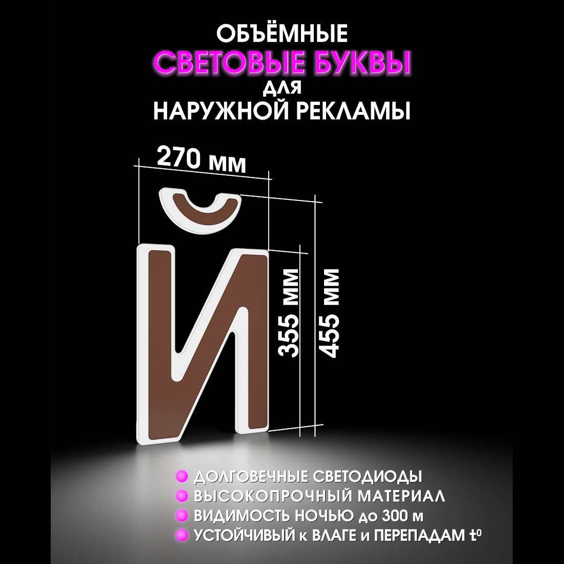 Световая буква Й