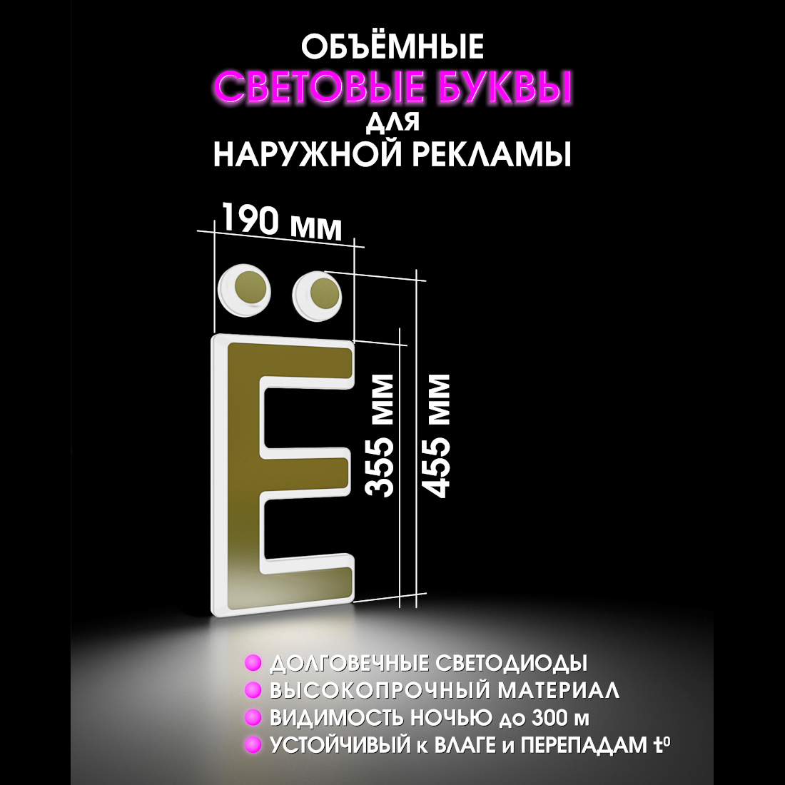 Световая буква Ё