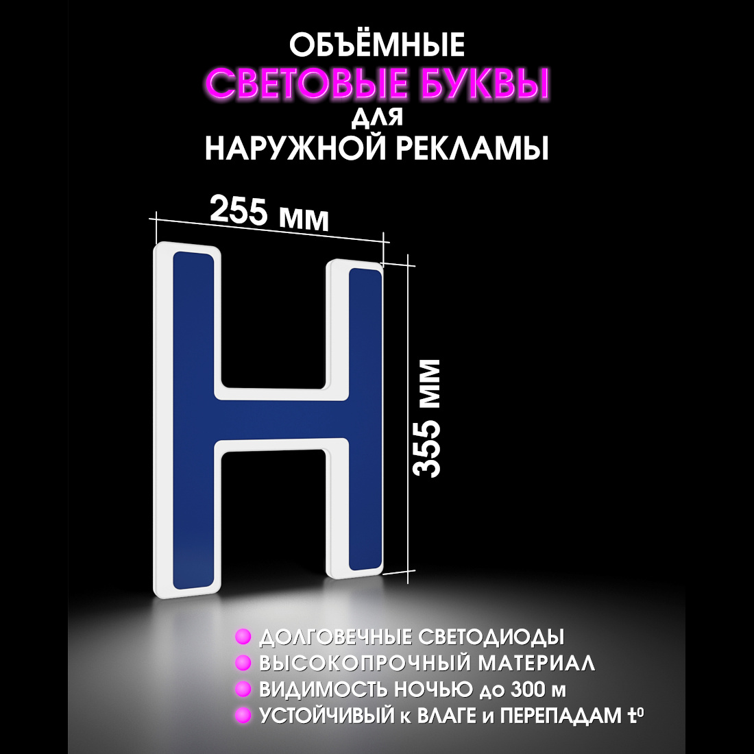 Световая буква Н