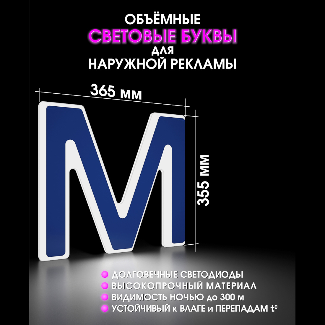 Световая буква М