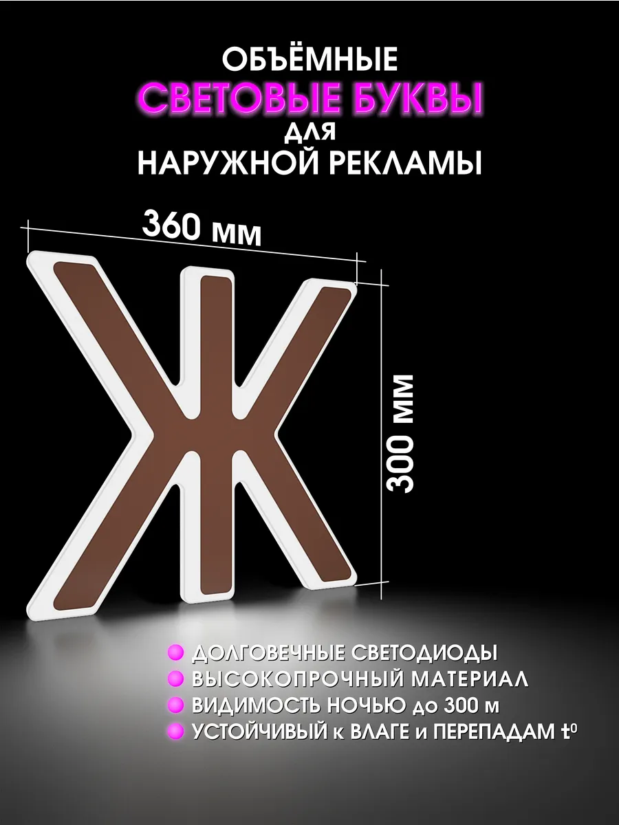 Вывеска Светодиодная объемная буква для рекламы