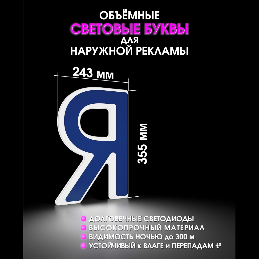 Световая буква Я