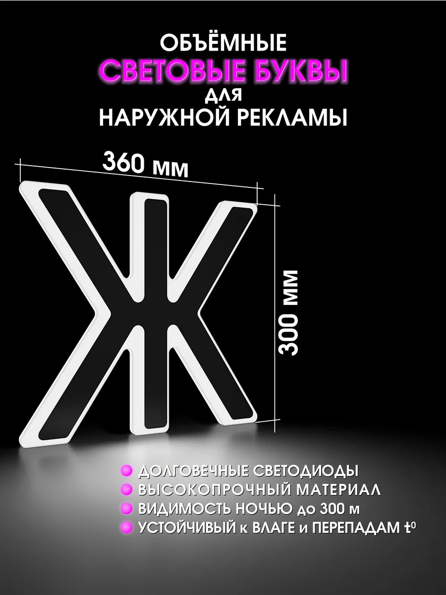 Вывеска Светодиодная объемная буква для рекламы