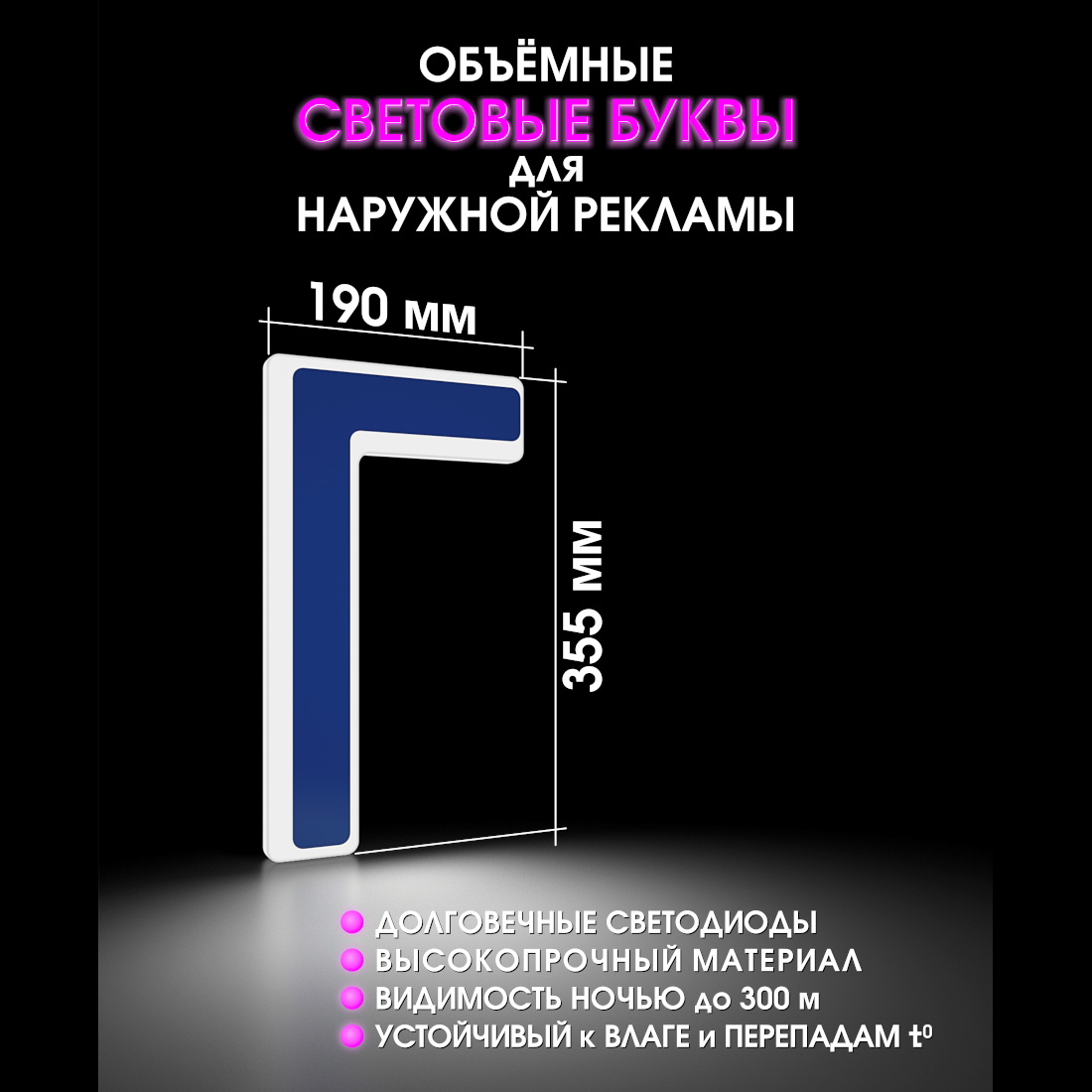 Световая буква Г