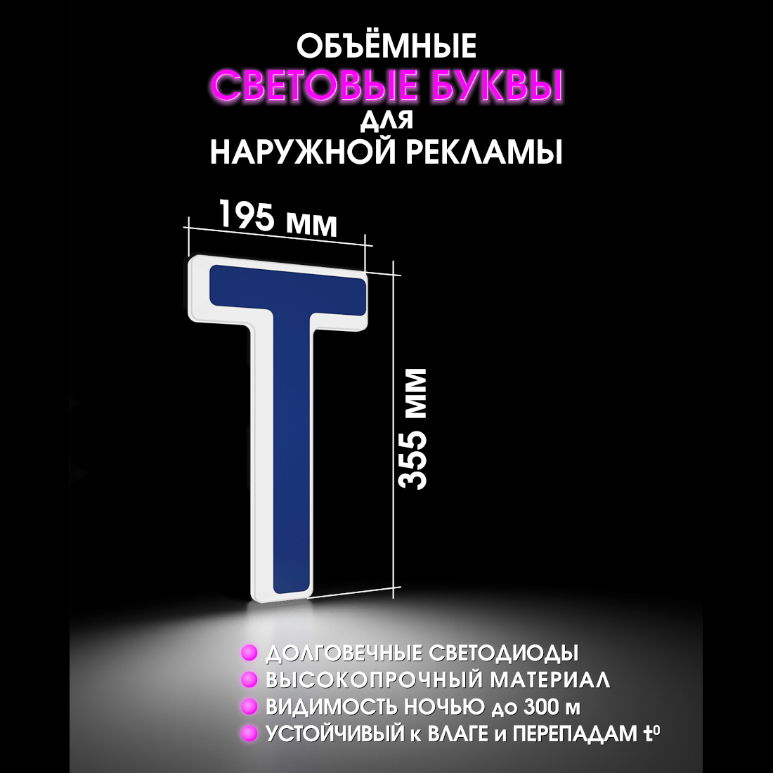 Световая буква Т
