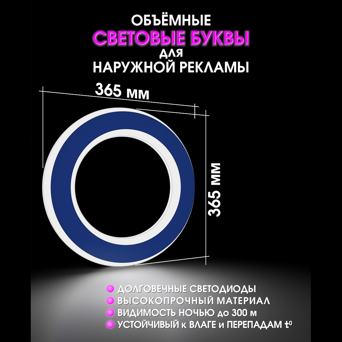 Световая буква О