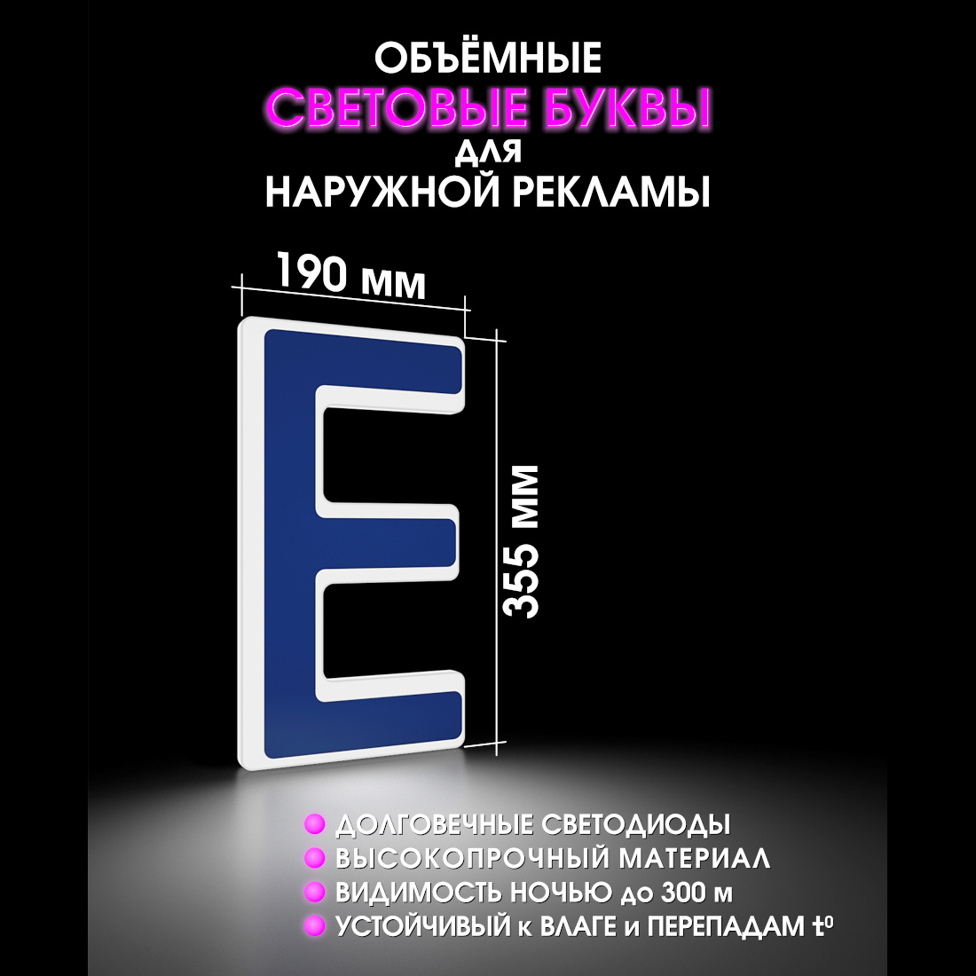 Световая буква Е