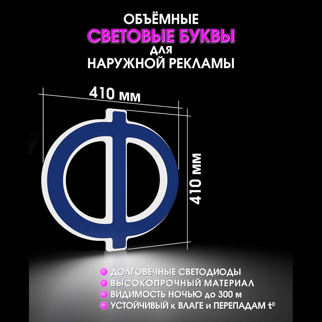 Световая буква Ф