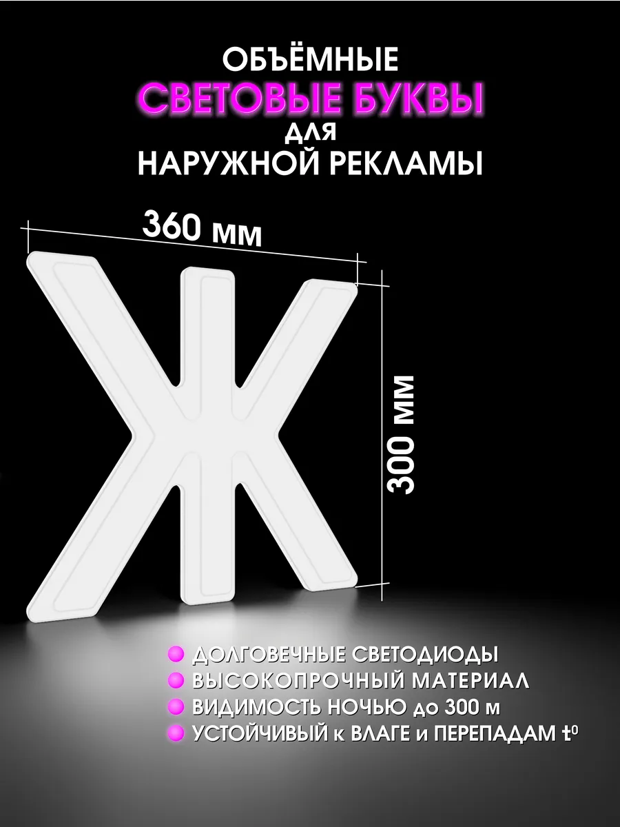 Вывеска Светодиодная объемная буква для рекламы