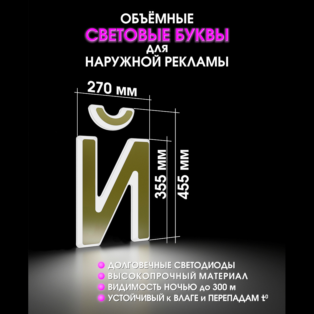 Световая буква Й