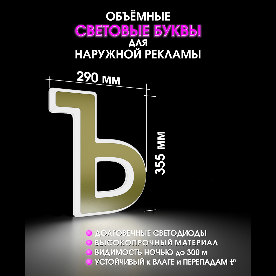 Световая буква Ъ