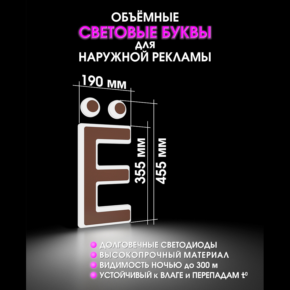 Световая буква Ё