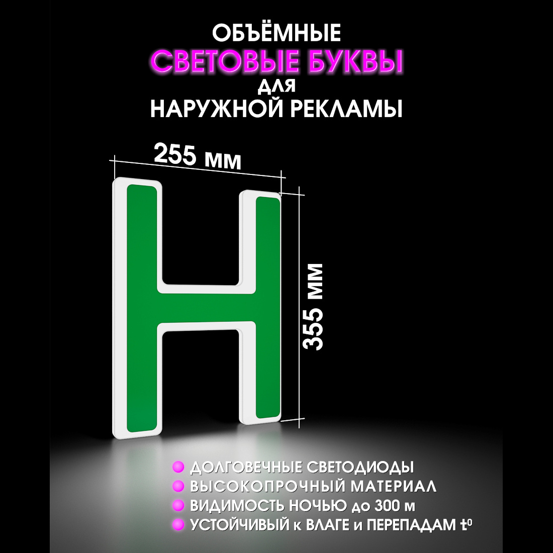 Световая буква Н