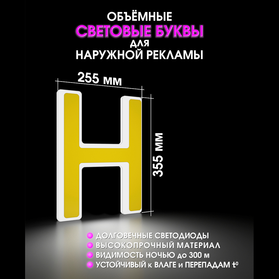 Световая буква Н