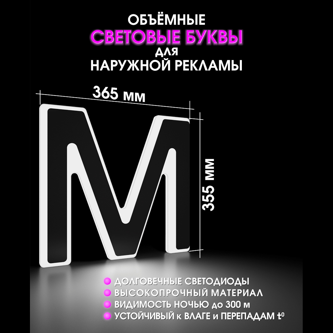 Световая буква М