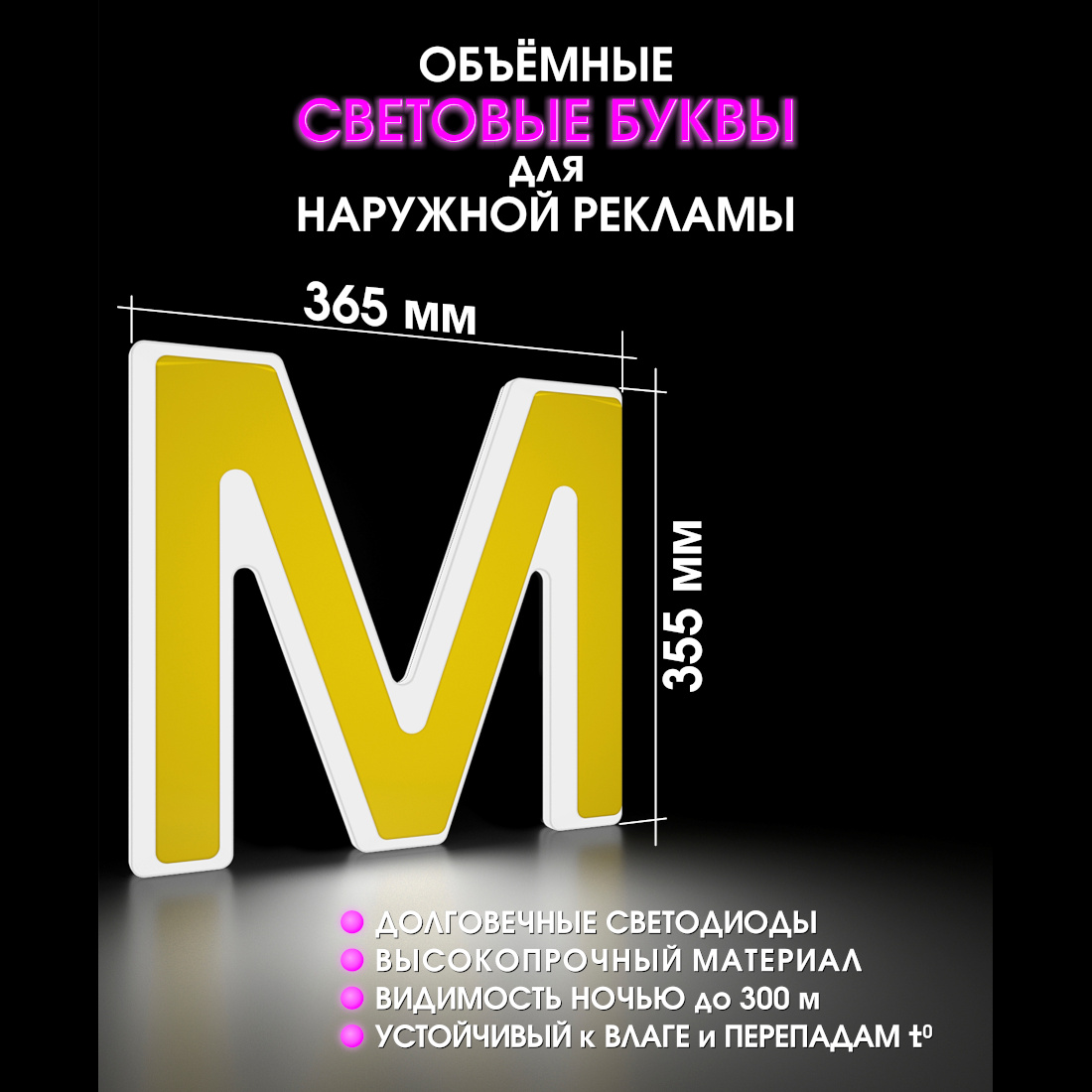 Световая буква М