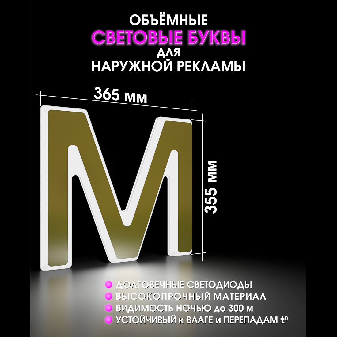 Световая буква М