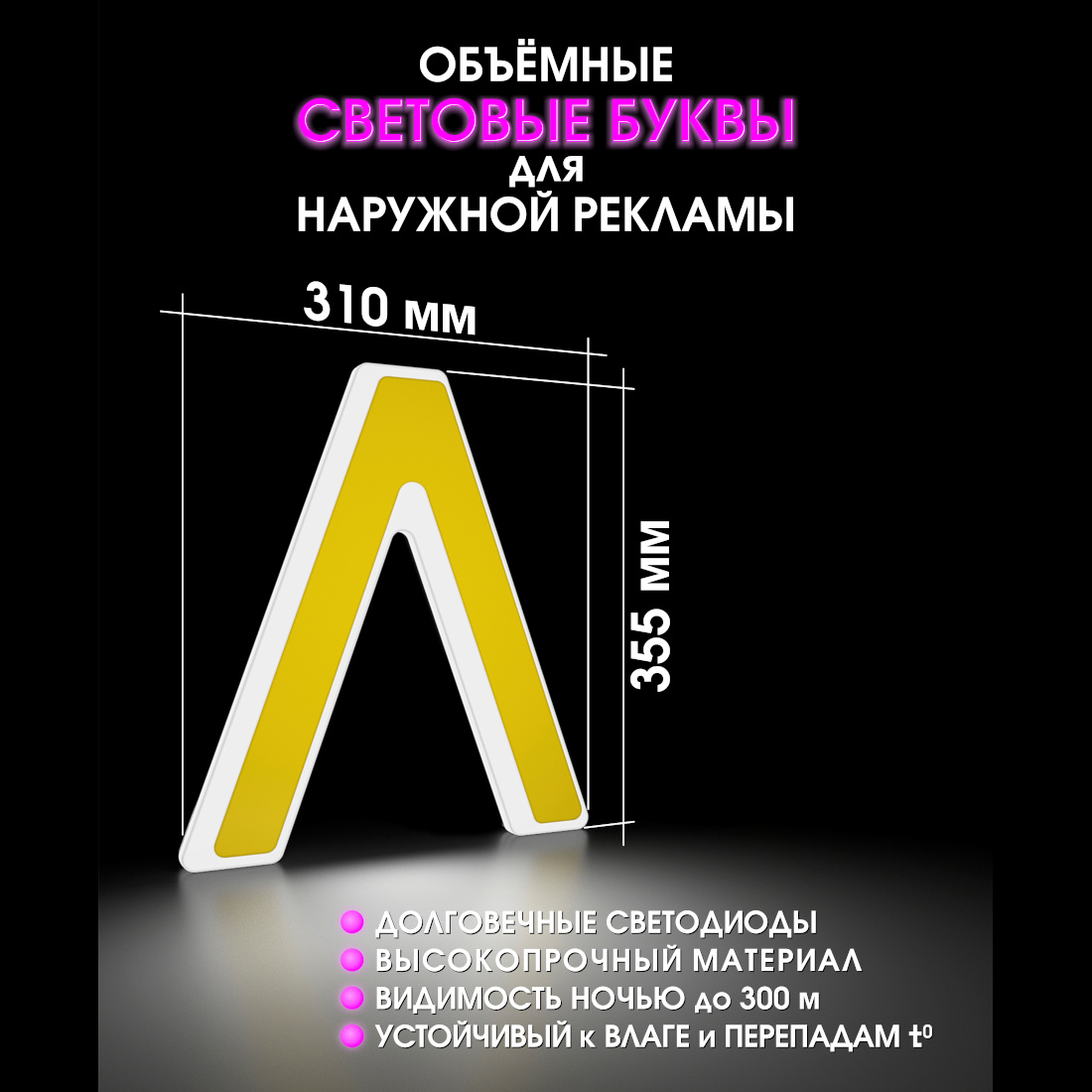 Световая буква Л
