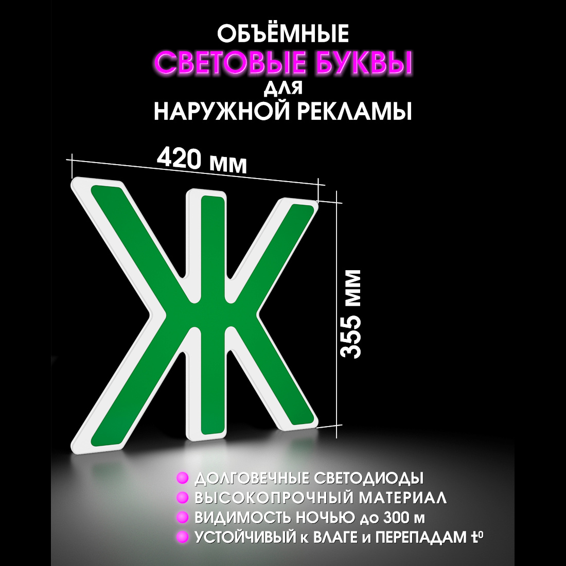 Световая буква Ж