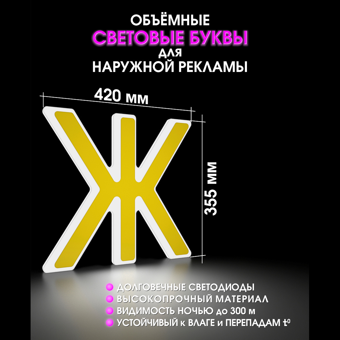 Световая буква Ж