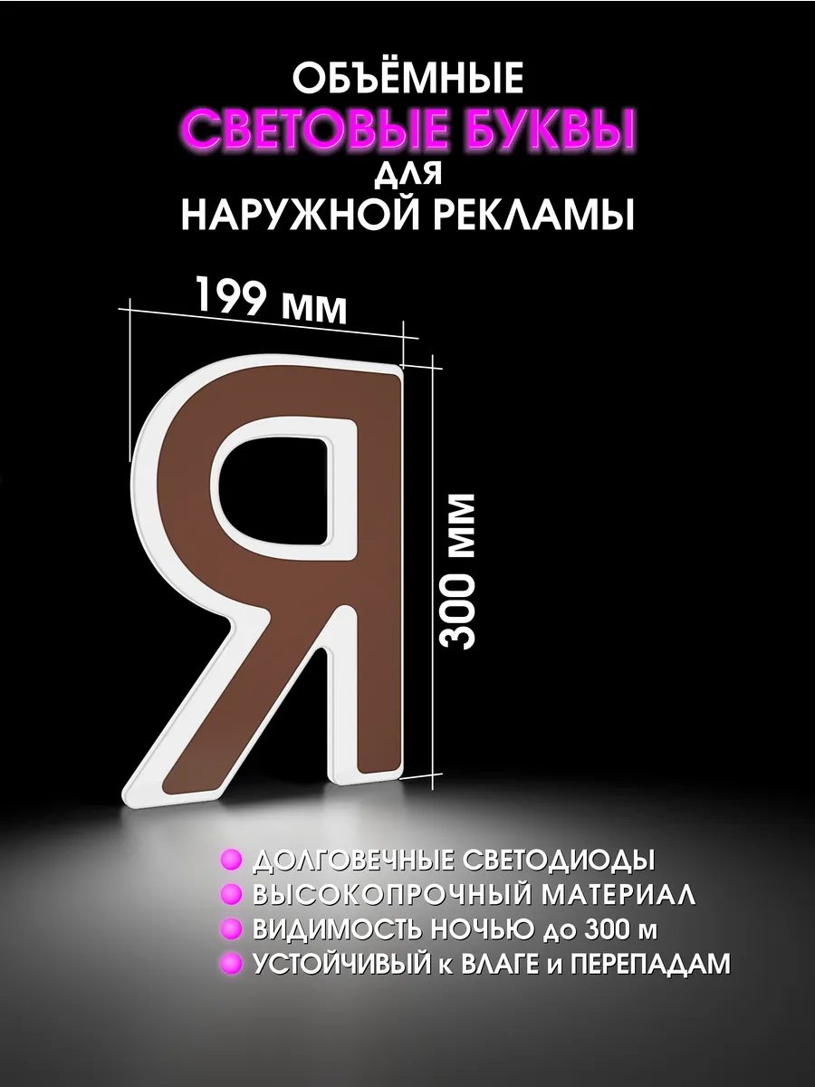 Вывеска Светодиодная объемная буква для рекламы