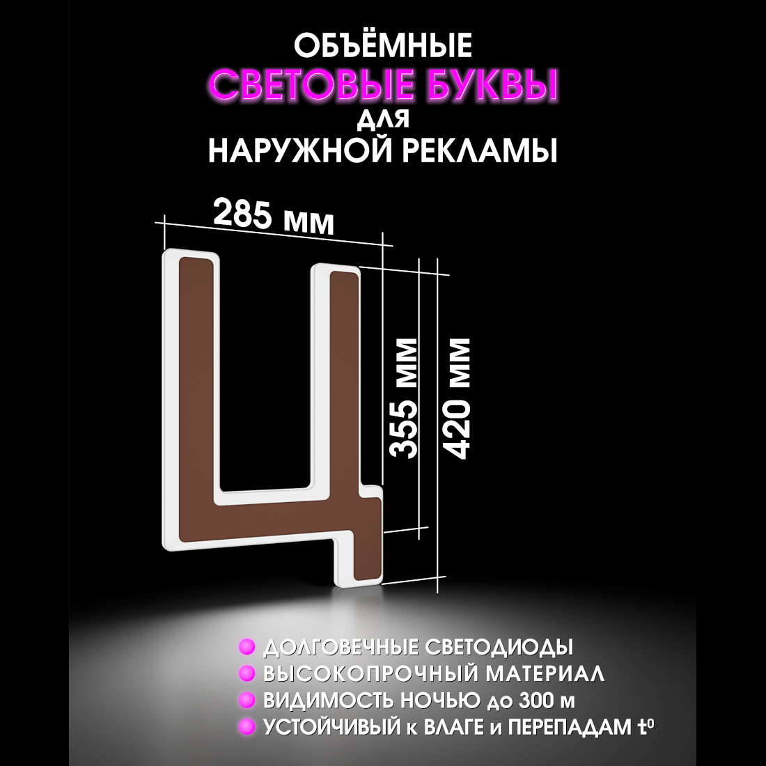 Световая буква Ц