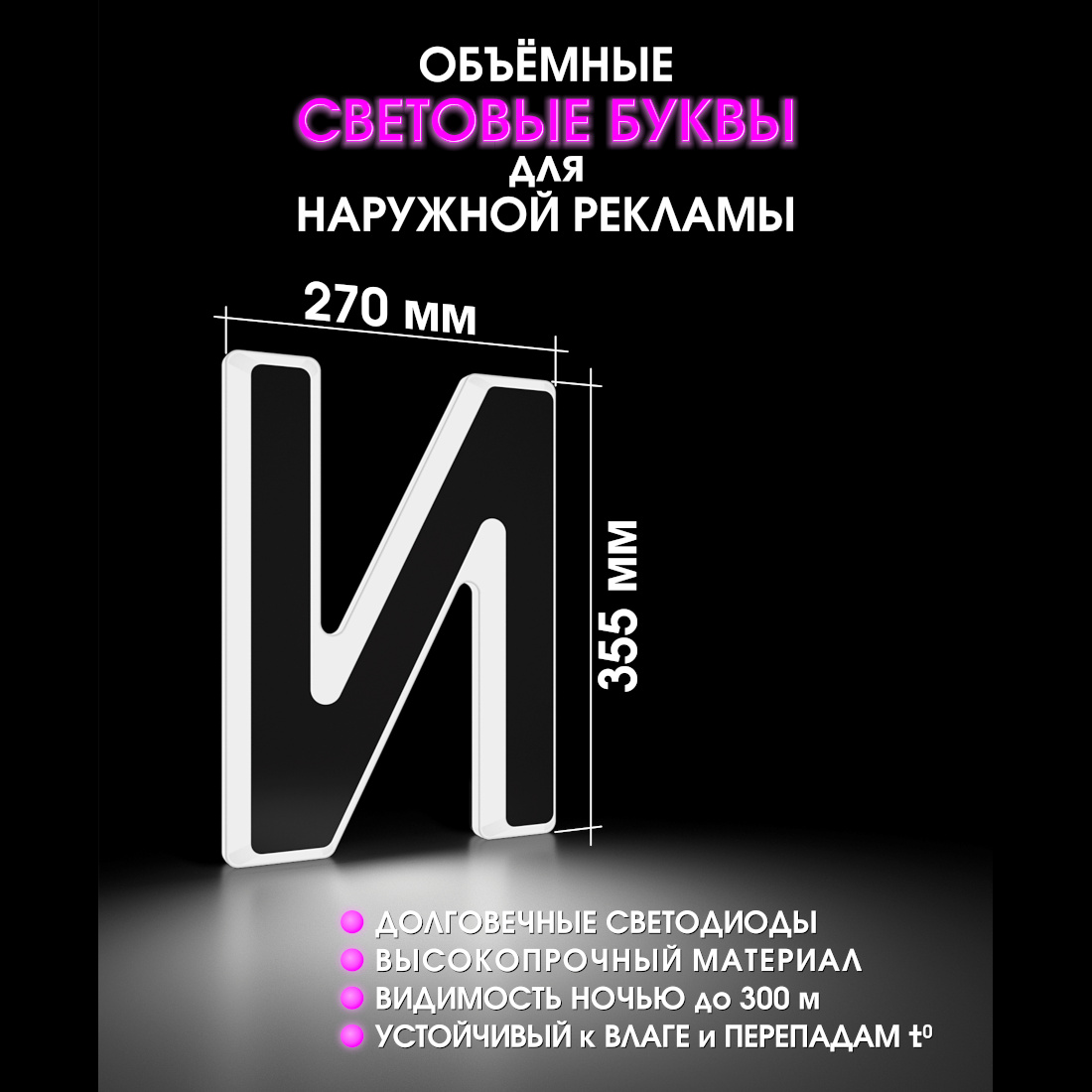 Световая буква И