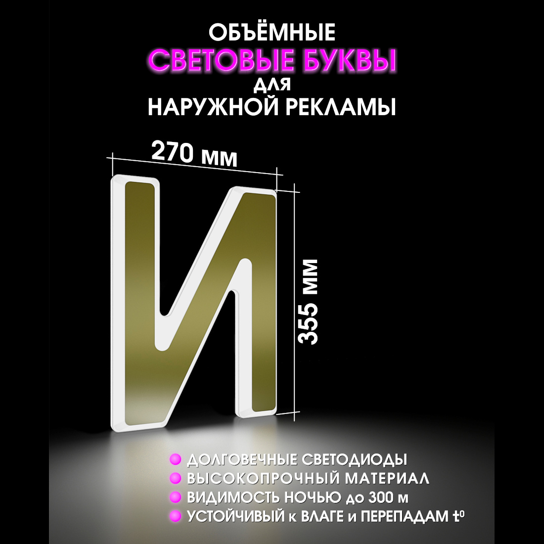 Световая буква И