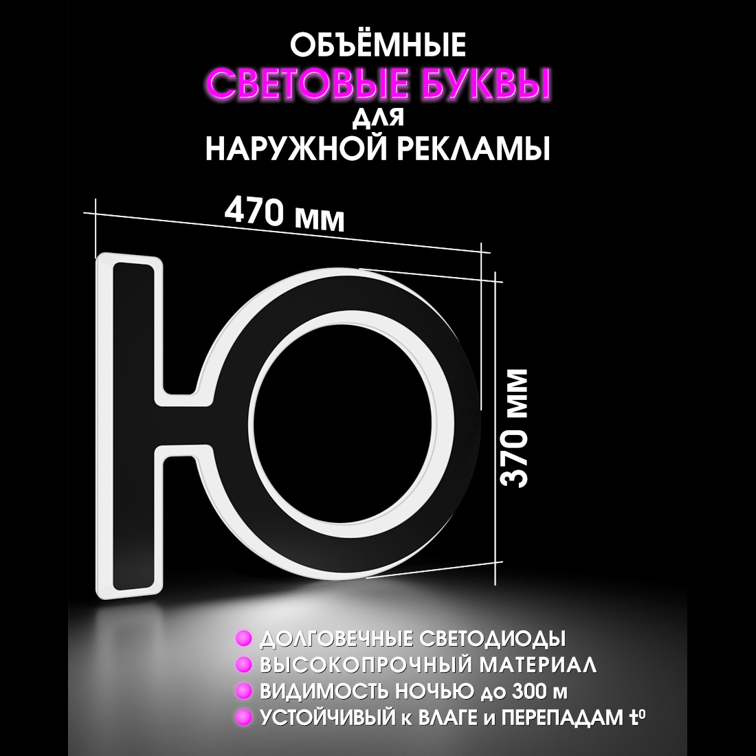Световая буква Ю