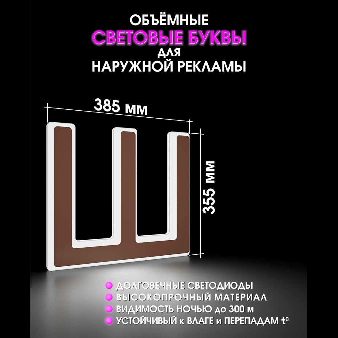 Световая буква Ш