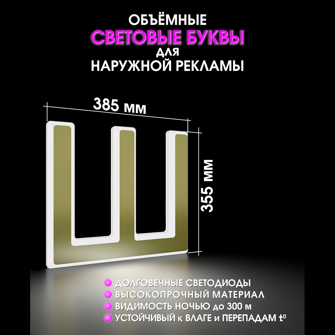 Световая буква Ш