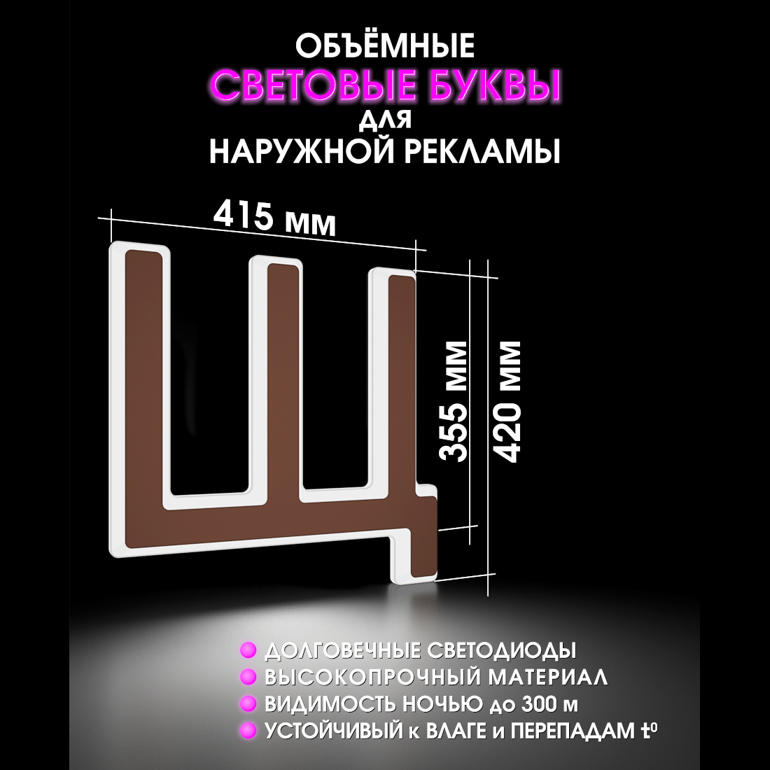 Световая буква Щ