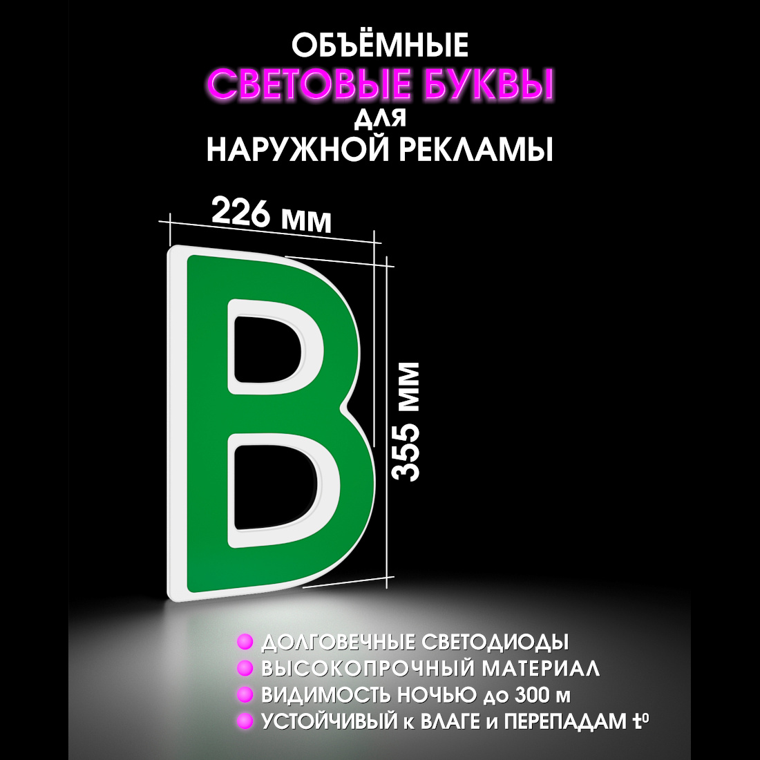 Световая буква В
