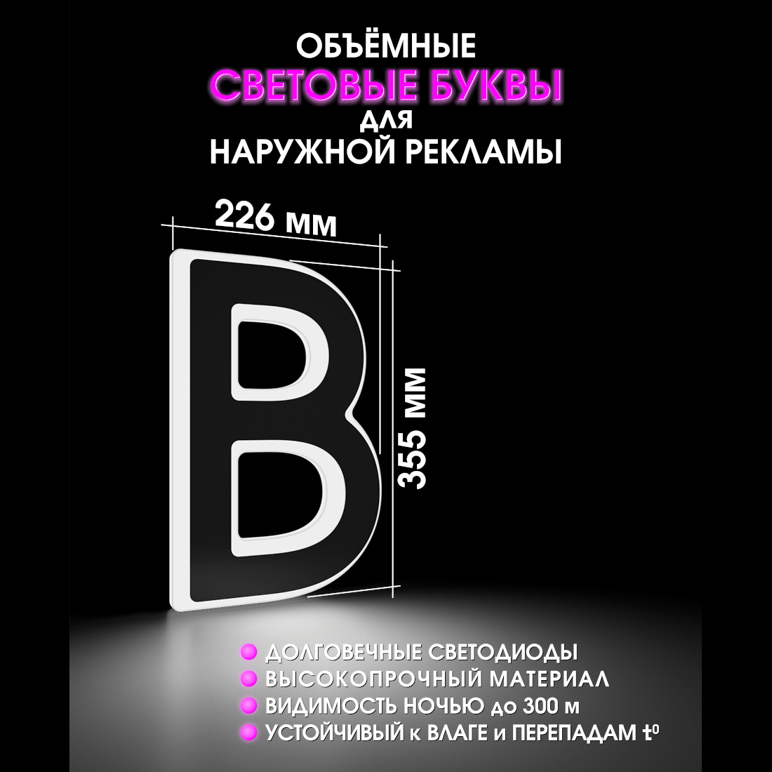Световая буква В