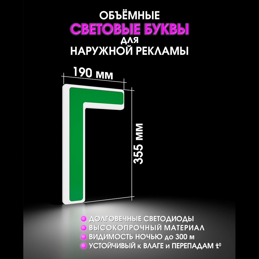 Световая буква Г
