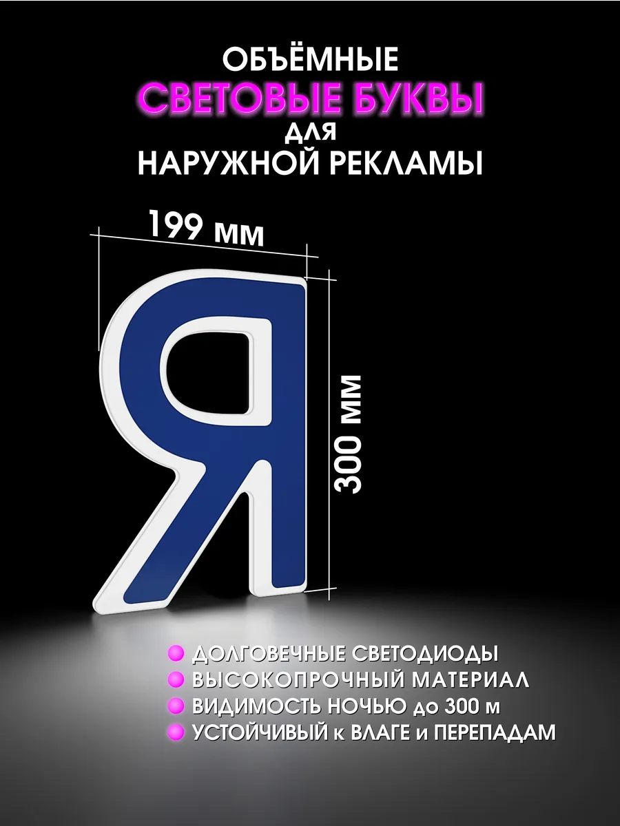 Вывеска Светодиодная объемная буква для рекламы