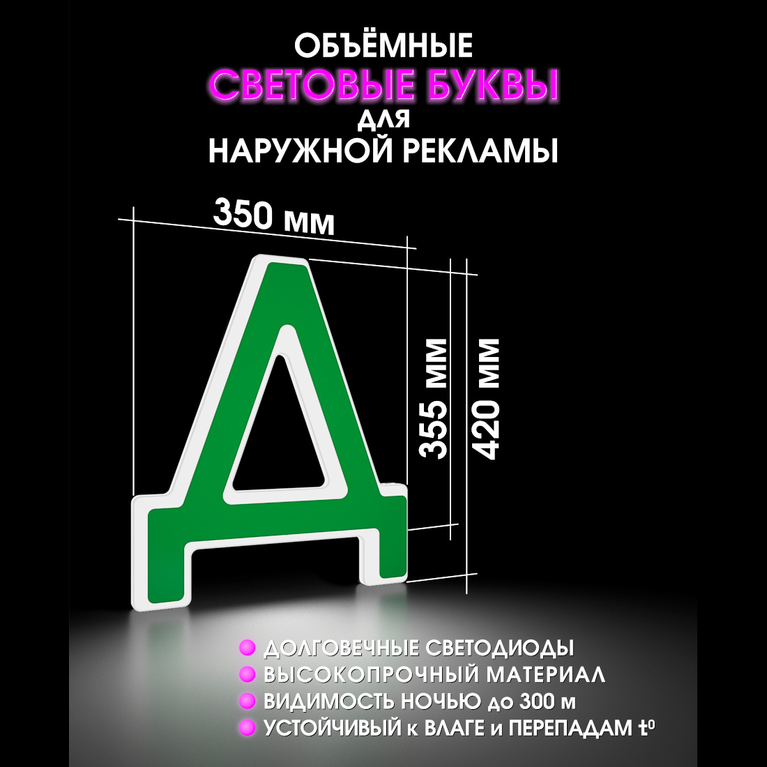 Световая буква Д